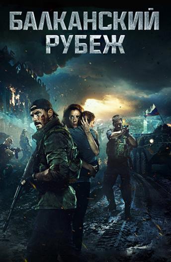 Постер к Балканский рубеж (2019)
