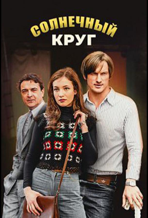 Постер к Солнечный круг (1 сезон)