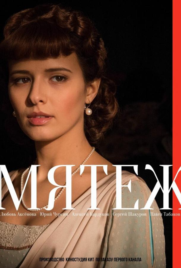 Постер к Мятеж (1 сезон)