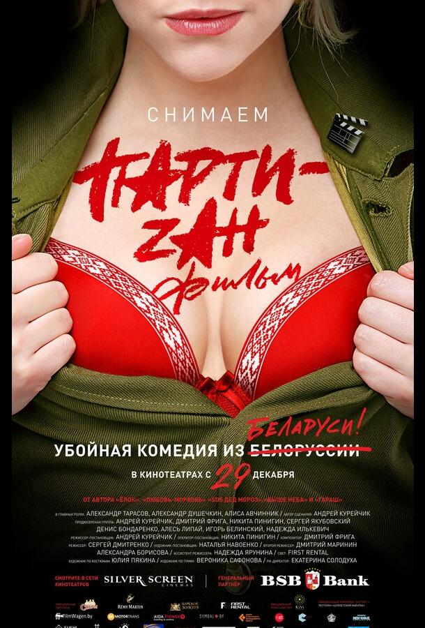 Постер к Party-zan фильм (2016)