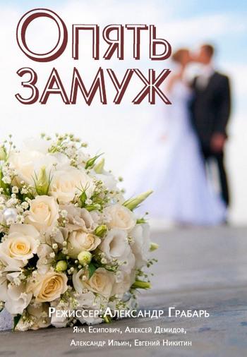 Постер к Опять замуж (2016)