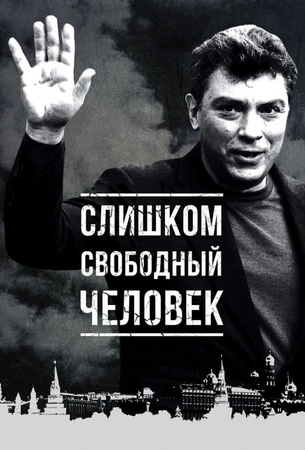 Постер к Слишком свободный человек (2016)