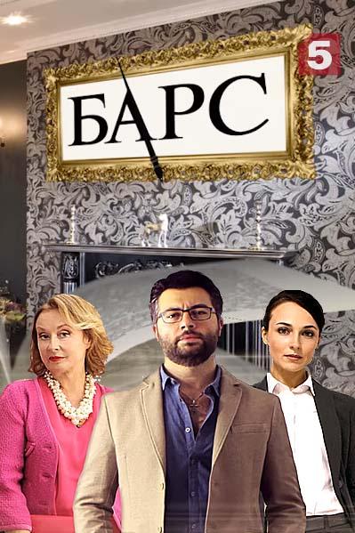 Постер к Барс (1 сезон)