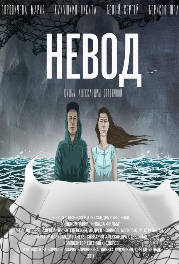 Постер к Невод (2017)
