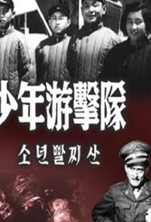 Постер к Юные партизаны (1951)