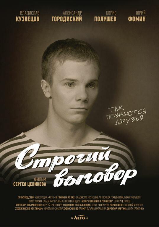 Постер к Строгий выговор (2016)