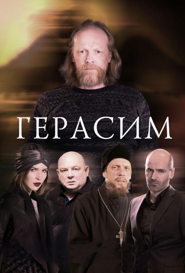 Постер к Герасим (2017)