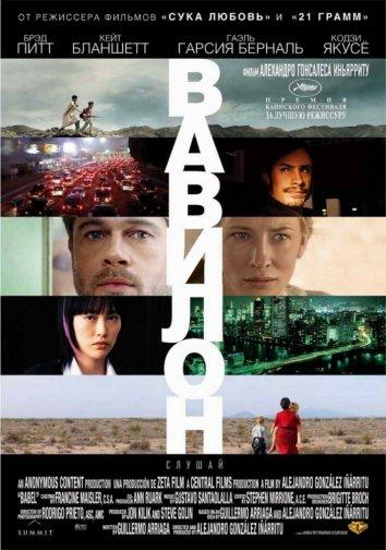 Постер к Вавилон (2006)