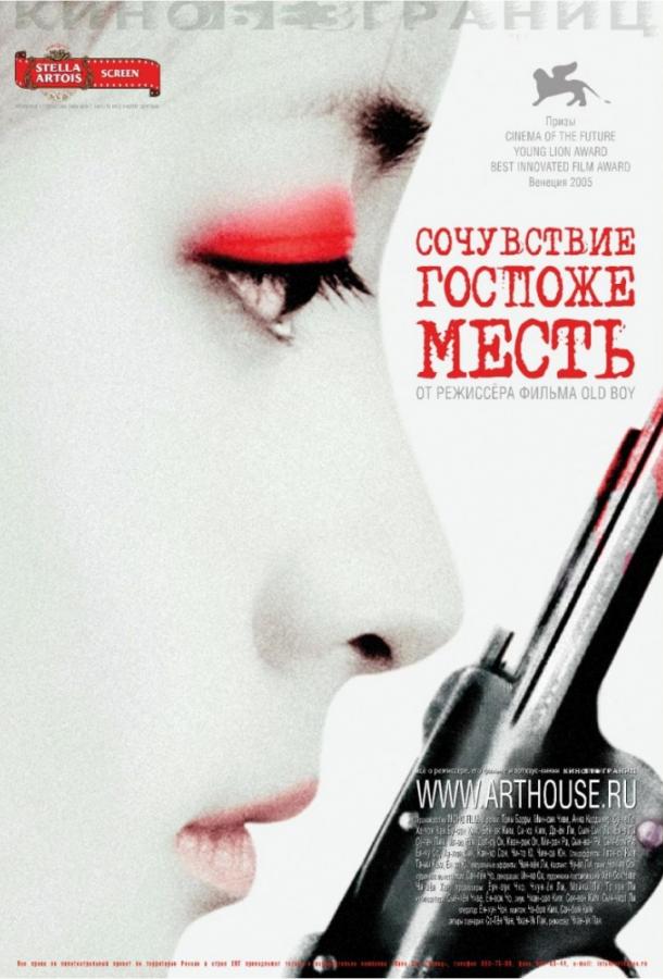 Постер к Сочувствие госпоже Месть (2005)