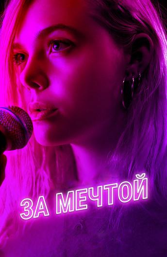 Постер к За мечтой (2018)