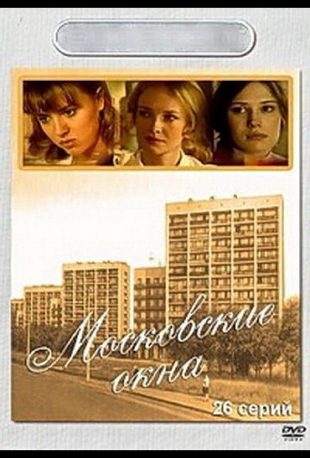 Постер к Московские окна (1-2 сезон)