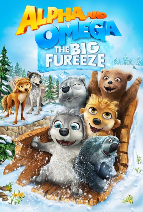 Постер к Альфа и Омега 7: Большое обледенение (2016)