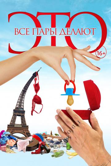 Постер к Все пары делают это (2017)