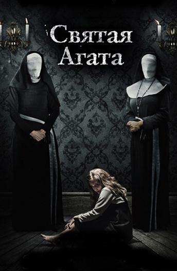 Постер к Святая Агата (2018)