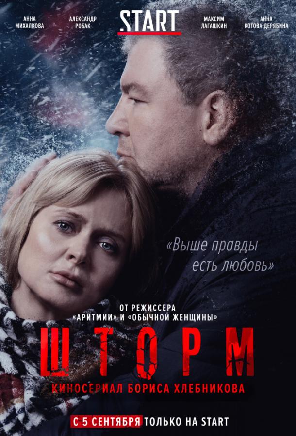 Постер к Шторм (1 сезон)