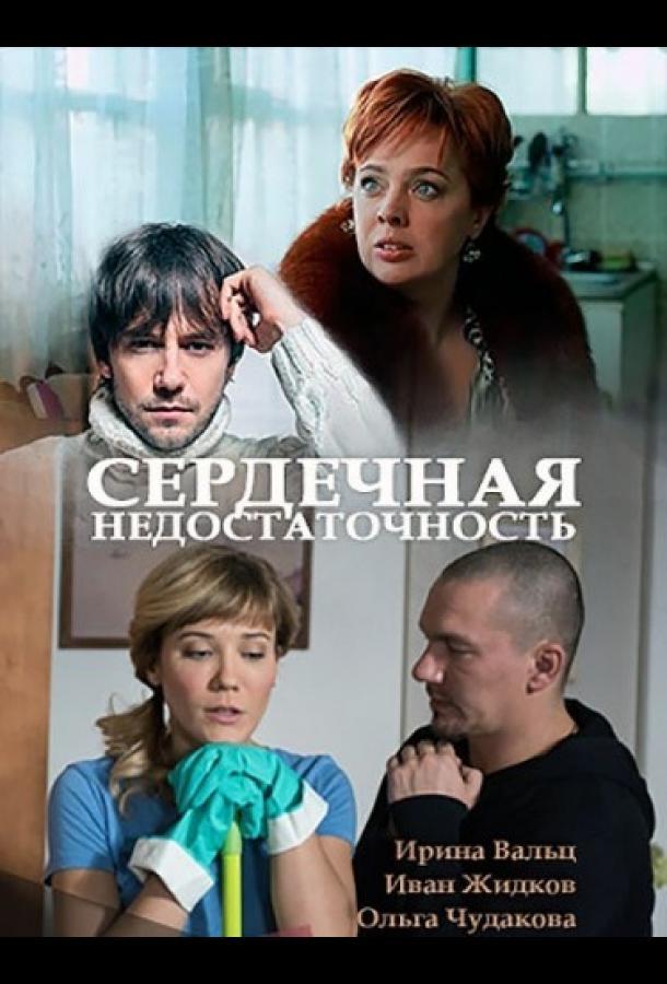 Постер к Сердечная недостаточность (2017)