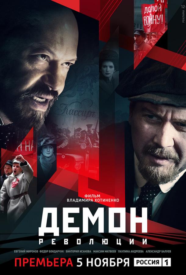 Постер к Демон революции (1 сезон)