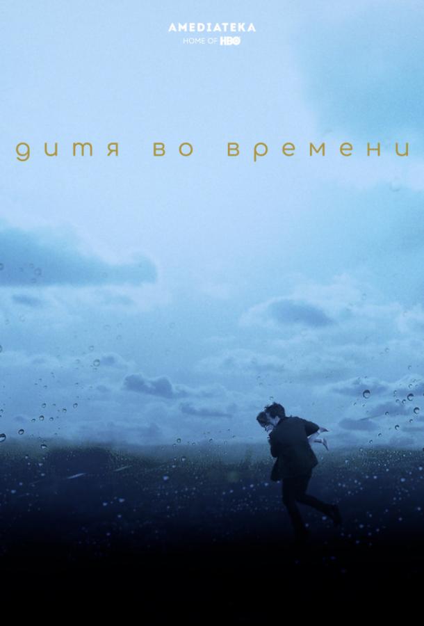 Постер к Дитя во времени (2017)