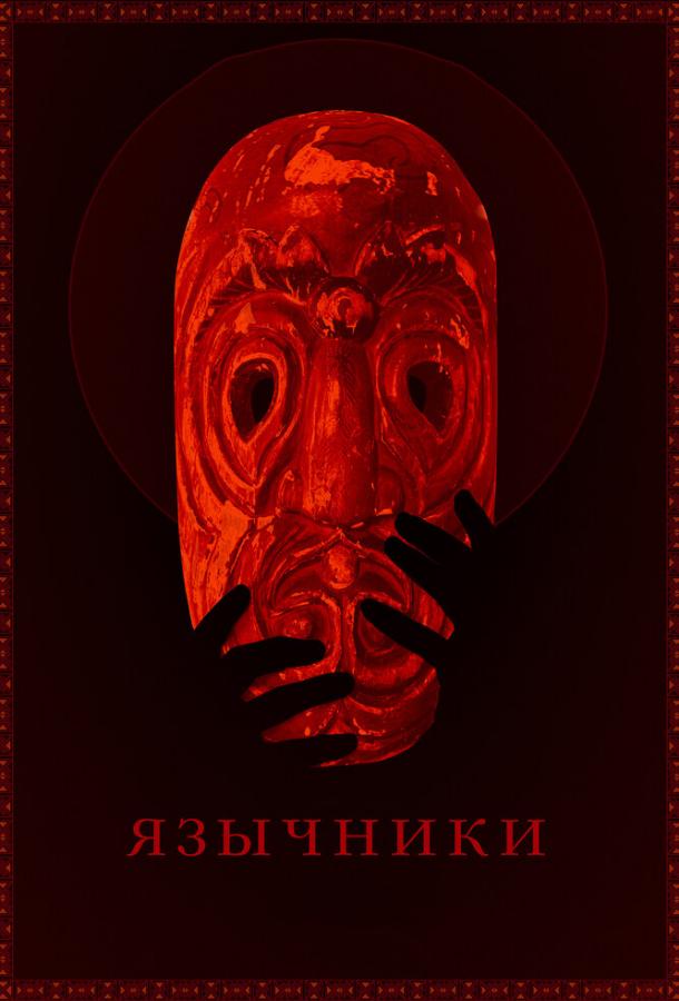Постер к Язычники (2017)