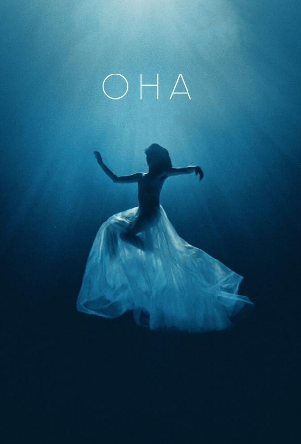 Постер к Она (2017)