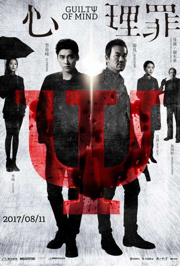 Постер к Преступность умысла (2017)