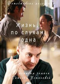 Постер к Жизнь, по слухам, одна (1 сезон)