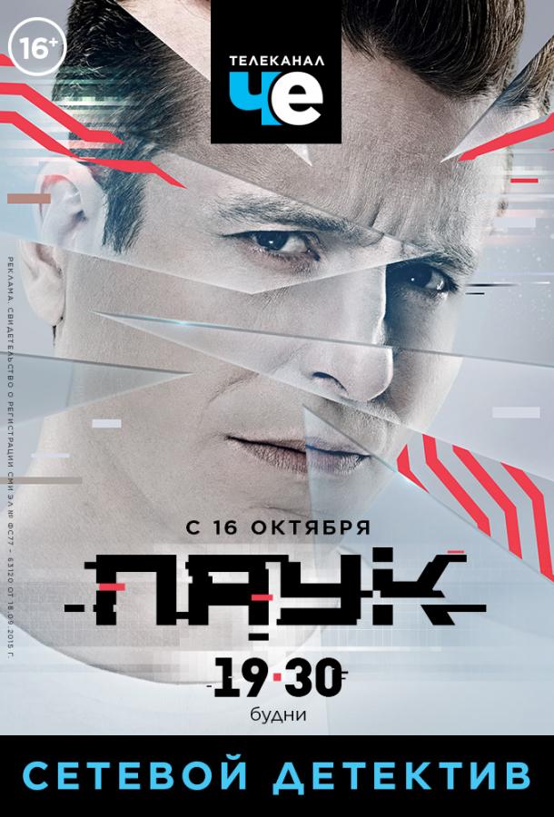 Постер к Паук (1 сезон)