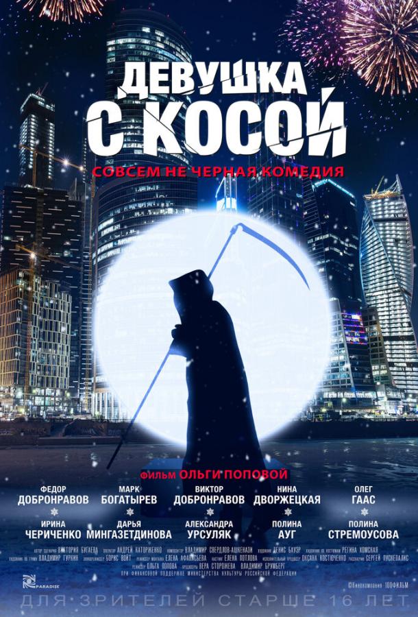Постер к Девушка с косой (2017)