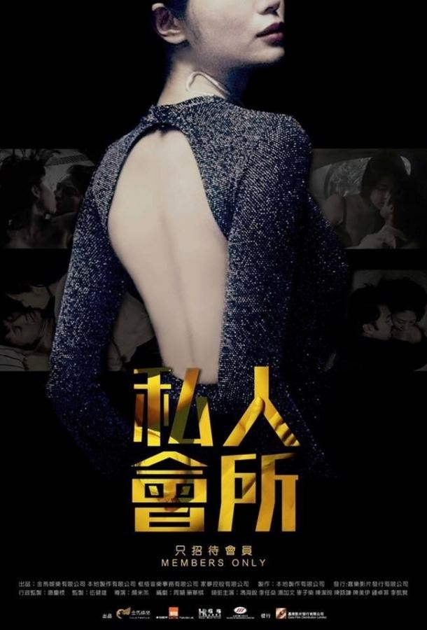 Постер к Только для членов (2017)
