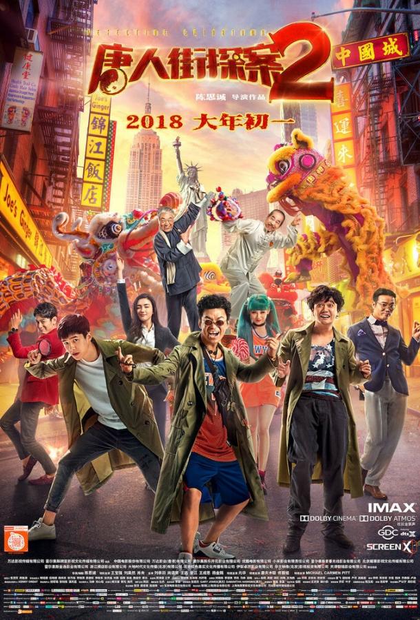 Постер к Детектив из Чайнатауна 2 (2018)