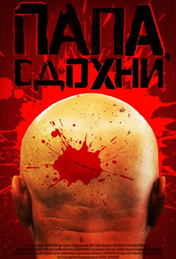 Постер к Папа, сдохни (2019)