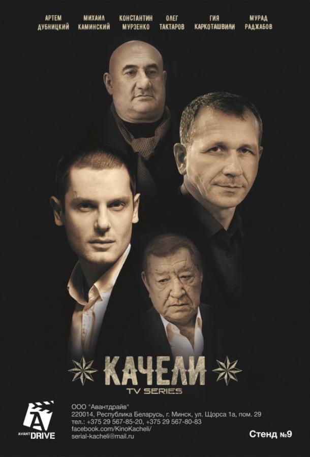 Постер к Качели (1 сезон)