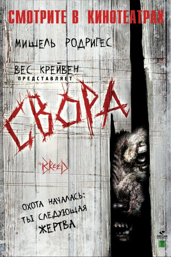 Постер к Свора (2006)