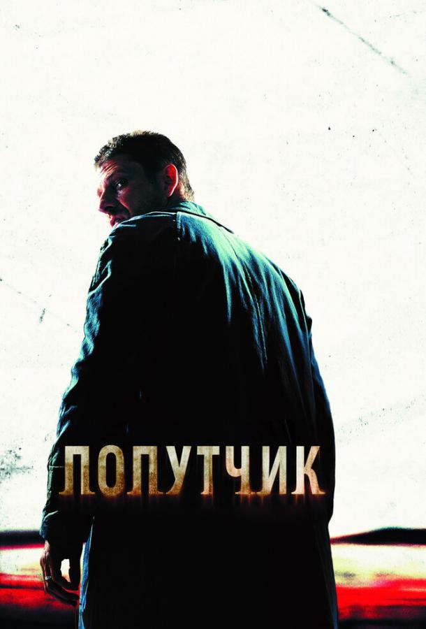 Постер к Попутчик (2007)