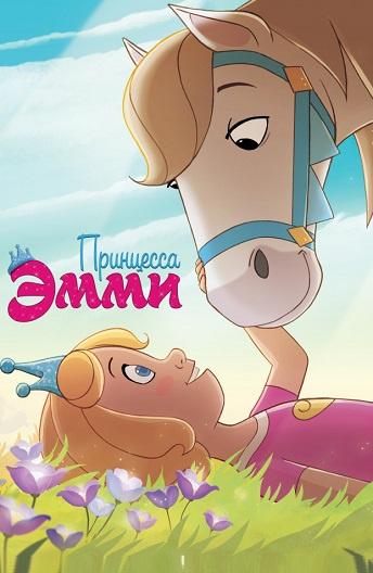 Постер к Принцесса Эмми (2019)