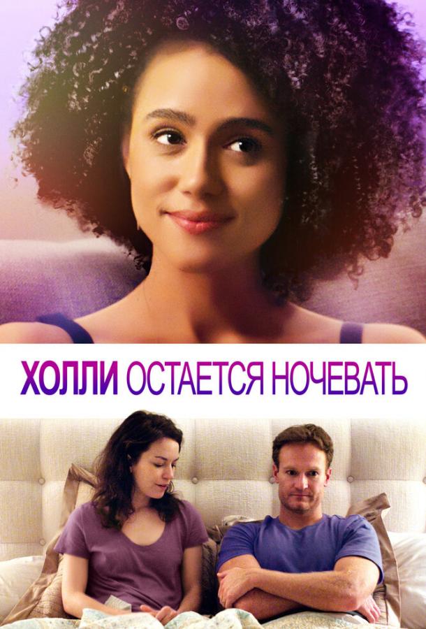 Постер к Холли остается ночевать (2020)