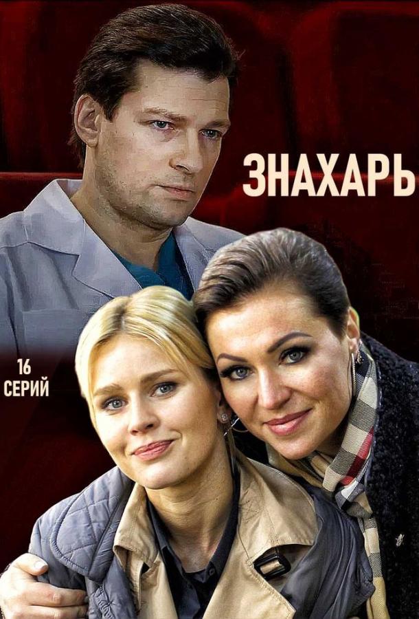 Постер к Знахарь (1-2 сезон)