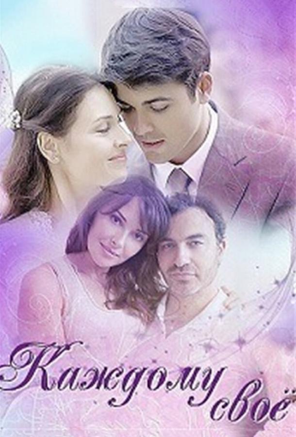 Постер к Каждому своё (1 сезон)