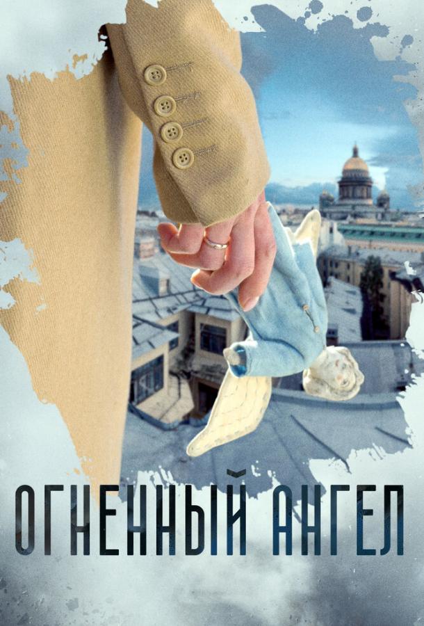 Постер к Огненный ангел (1 сезон)