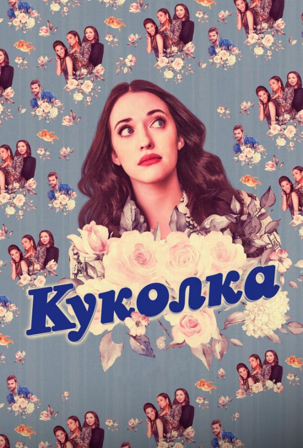 Постер к Куколка (1 сезон)