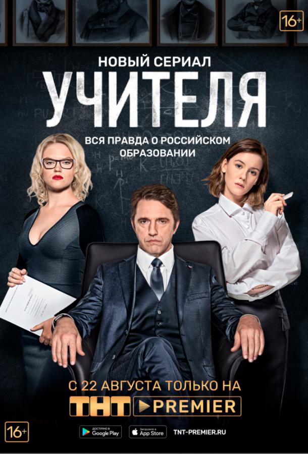 Постер к Учителя (1 сезон)