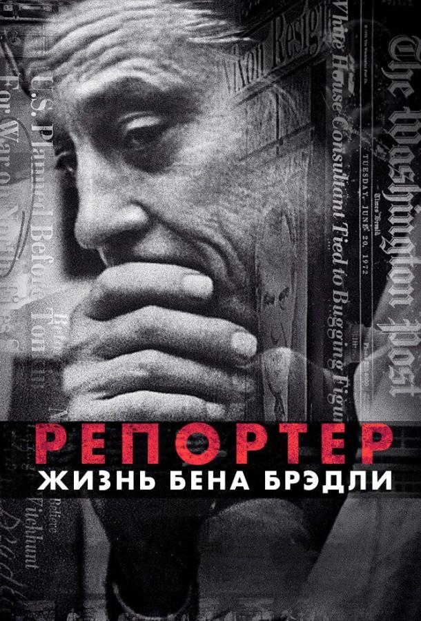 Постер к Репортер. Жизнь Бена Брэдли (2017)