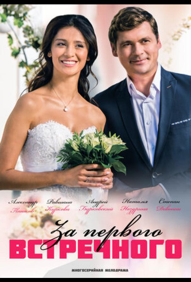 Постер к За первого встречного (1 сезон)
