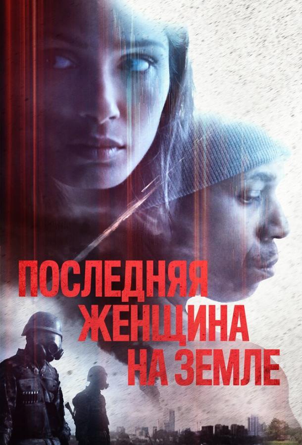 Постер к Последняя женщина на Земле (2019)