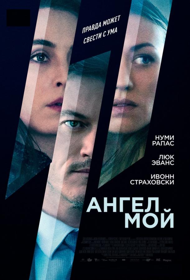 Постер к Ангел мой (2019)