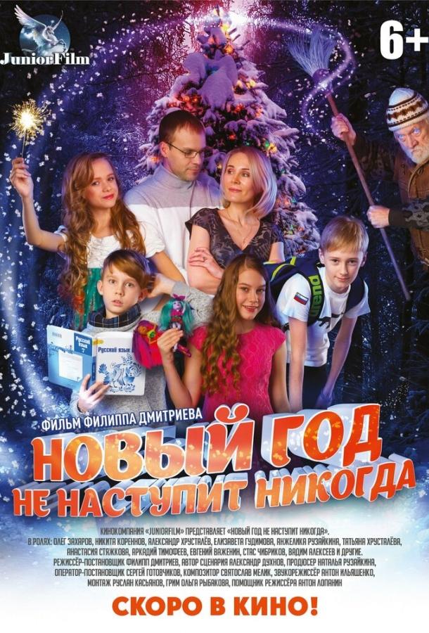 Постер к Новый год не наступит никогда (2017)