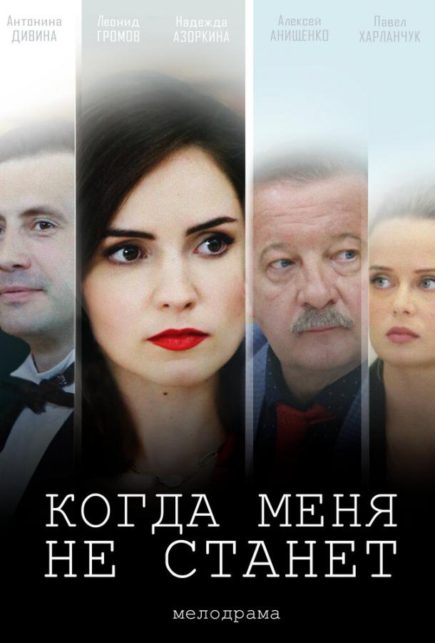 Постер к Когда меня не станет (1 сезон)