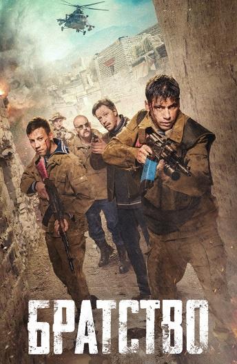 Постер к Братство (2019)