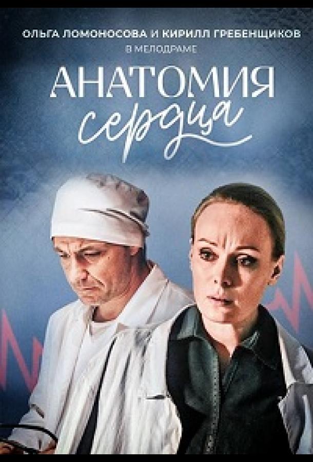 Постер к Анатомия сердца / Тетрада Фалло (1 сезон)