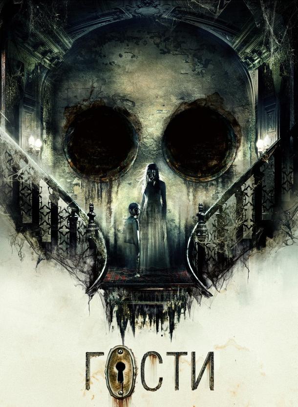 Постер к Гости (2019)